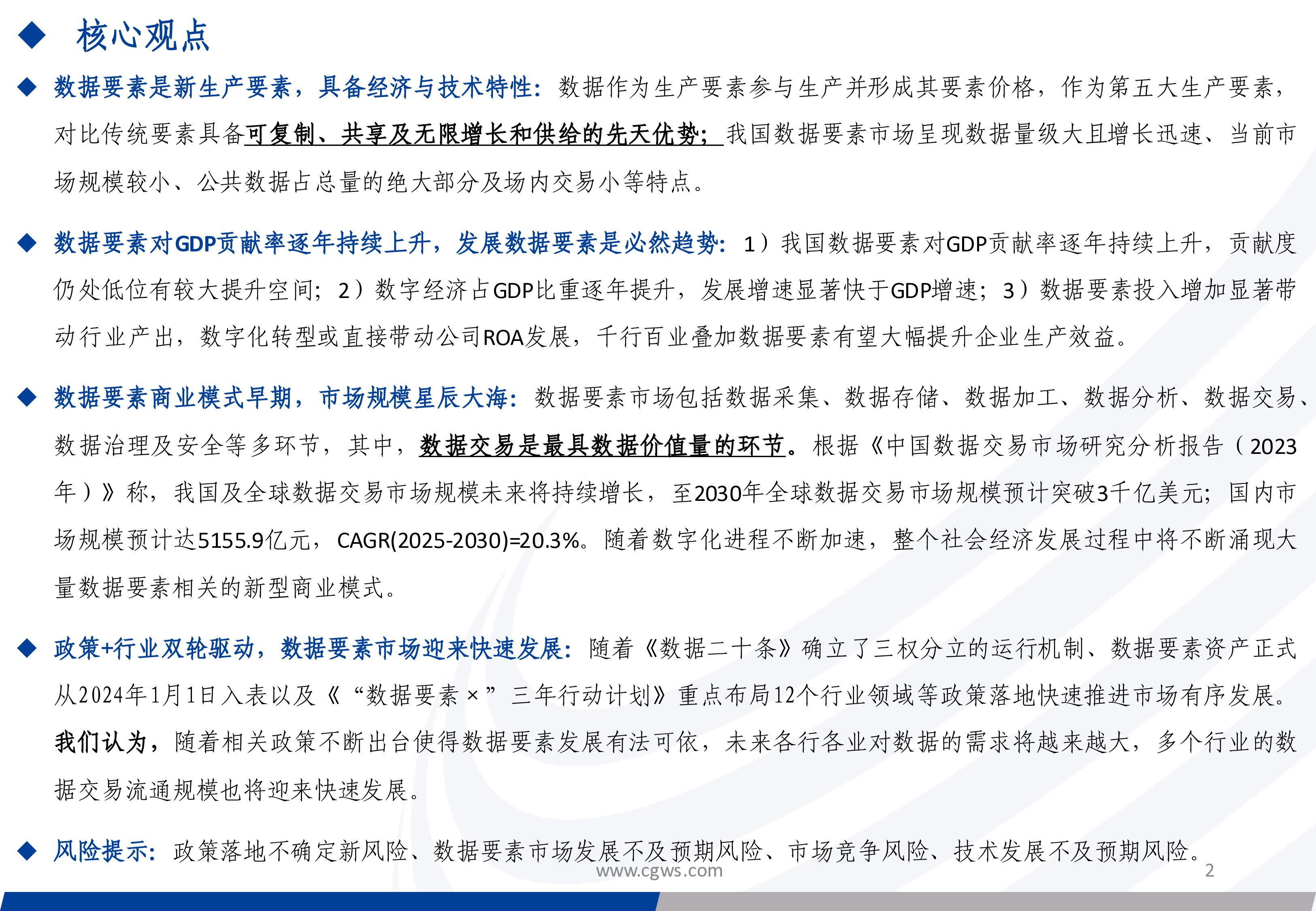 数据要素行业系列报告之一数据要素政策利好行业布局双轮驱动有望迎来快速发展-24021843页